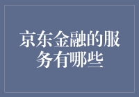 京东金融：从买买买到金融理财，带你飞！