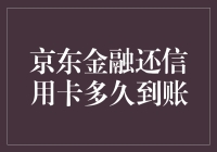 京东金融还信用卡：到账时间揭秘