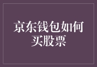 京东钱包如何买股票？——带你玩转股市新手指南