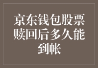 京东钱包股票赎回后多久能到帐？你可能需要等上一两个世纪