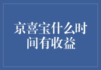 京喜宝收益时间解析：您的理财新伙伴