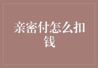 亲密付：看我如何在亲朋好友间实现无痛转账