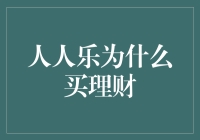 人人乐为什么买理财？原来他们也想当财神爷！