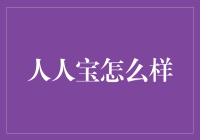 人人宝理财产品现状观察与深度分析