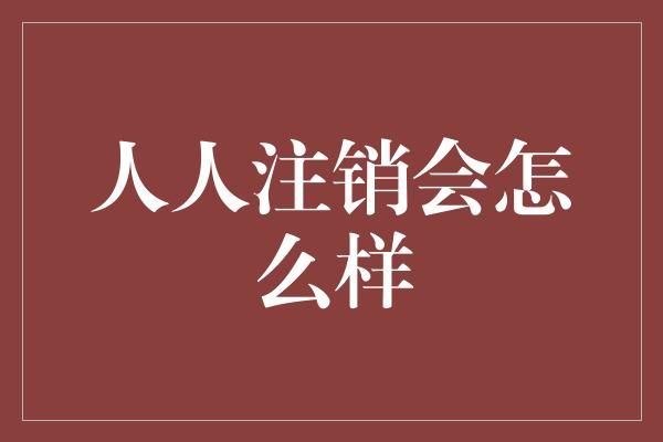 人人注销会怎么样