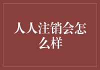 人人注销会怎么样：数字化社会中用户身份信息的重要性与影响