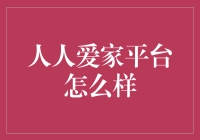 人人爱家平台，构建温馨的网络社区