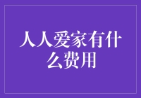 人人爱家的成本究竟有哪些？