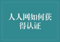 人人网认证？别逗了，难道你想成为网络世界的宠儿吗？