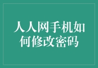 人人网手机用户必看：如何在手机上修改密码，顺便教你一些神操作！