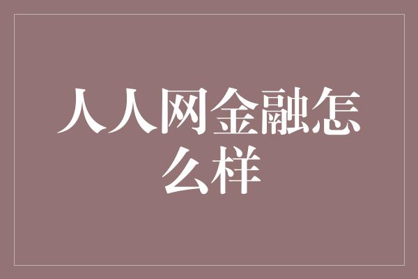 人人网金融怎么样