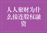 人人聚财为什么接连股权融资：探索其背后的逻辑与动力