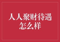 人人聚财：待遇怎么样？不妨听听老员工的肺腑之言