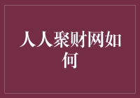 人人聚财网如何重塑小微金融市场的融资格局——以金融科技与社会责任并重为核心