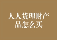 人人货理财产品到底怎么买？——你的钱包也需要一场浪漫旅行