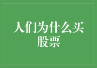 为何选择股票：构建财务自由的基石之道