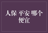 人保与平安保险比较：何者更为经济实惠？