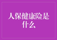 人保健康险：一场人生保障的狂欢节？