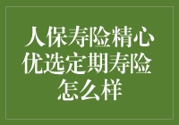 人保寿险精心优选定期寿险：为您和家人构建坚固的安全网