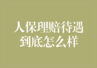 人保理赔待遇解析：专业视角下的服务体验深度探讨