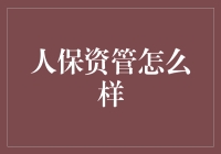 人保资产管理：稳定与创新并重的企业资产管理典范