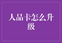 如何用公式升级你的人品卡：从青铜到王者