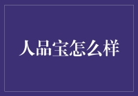 人品宝：一本通吃？人品爆棚的秘诀