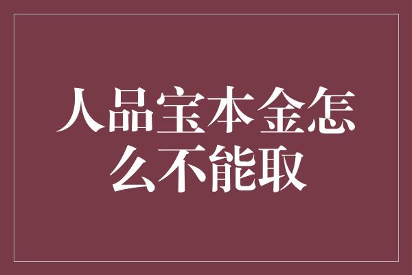 人品宝本金怎么不能取