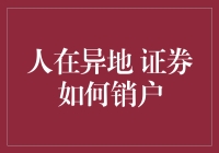 人在异地，证券账户销户不再是难题