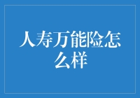 人寿万能险：灵活度与保障的完美结合