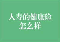 人寿健康险：构建全面保障体系的关键支柱