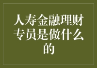 人寿金融理财专员：你的钱袋子守护者，还是你的隐形债主？