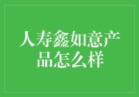 寿险江湖再出奇招：人寿鑫如意，你值得拥有？