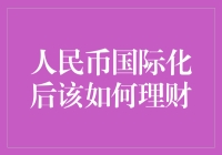 人民币国际化背景下理财策略的新篇章