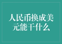 人民币换成美元后的全球消费能力解析