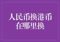 人民币换港币？哪里可以快速又安全地换？