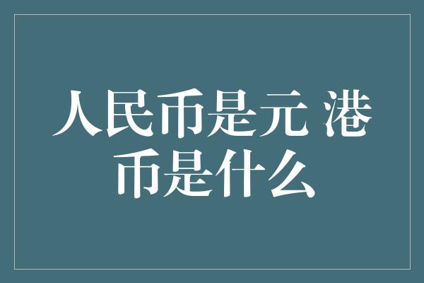 人民币是元 港币是什么