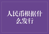 人民币根据什么发行：探寻货币发行背后的故事