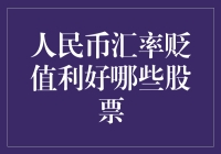 人民币汇率贬值，哪些股票成为股市大胃王？