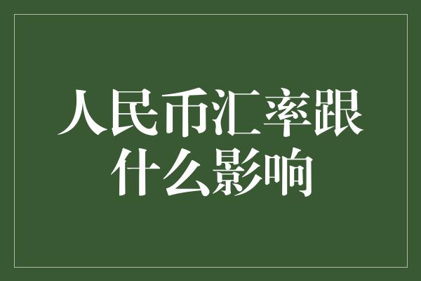 人民币汇率跟什么影响