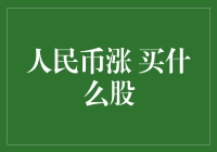 人民币涨了，我的股票池里应该加点什么新成员？