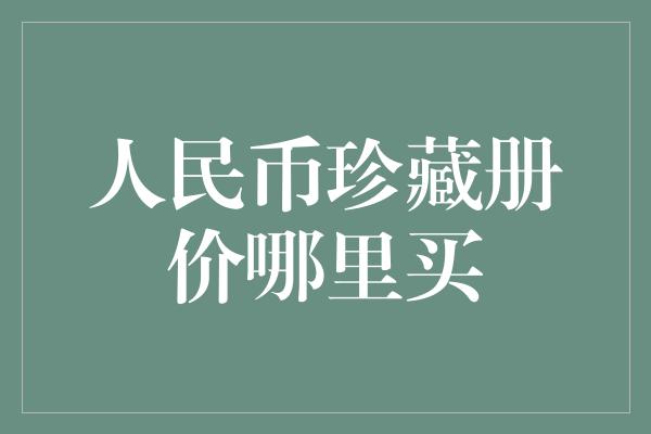 人民币珍藏册价哪里买