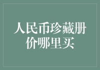 人民币收藏册，何处寻宝？