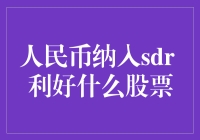 人民币纳入SDR：股市大佬们笑开花了？还是哭晕了？