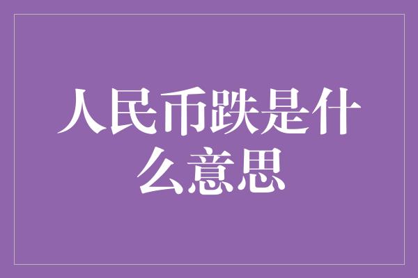 人民币跌是什么意思