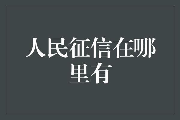 人民征信在哪里有