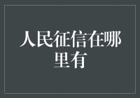 人民征信：信用社会中的隐形翅膀