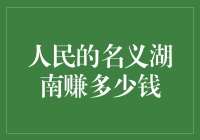 人民的名义拍摄地湖南的经济收益：文化与旅游的双赢