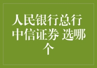 在金钱的海洋里到底是选择人民银行总行还是中信证券？