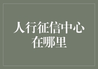 人行征信中心在哪里？——跟着导航走，但别走错路！